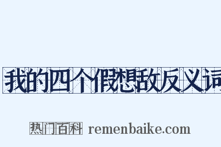我的四个假想敌反义词是什么意思的图片